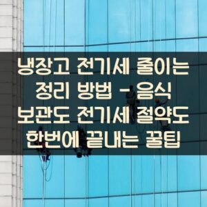 냉장고 전기세 줄이는 정리 방법 - 음식 보관도 전기세 절약도 한번에 끝내는 꿀팁 20250916_냉장고 전기세 줄이는 정리 방법 – 음식 보관도 전기세 절약도 한번에 끝내는 꿀팁