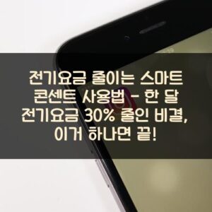 전기요금 줄이는 스마트 콘센트 사용법 - 한 달 전기요금 30% 줄인 비결, 이거 하나면 끝! 20250916_전기요금 줄이는 스마트 콘센트 사용법 – 한 달 전기요금 30% 줄인 비결, 이거 하나면 끝!