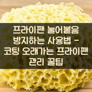 프라이팬 눌어붙음 방지하는 사용법 - 코팅 오래가는 프라이팬 관리 꿀팁 20250916_프라이팬 눌어붙음 방지하는 사용법 – 코팅 오래가는 프라이팬 관리 꿀팁_001