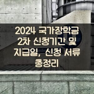 2024 국가장학금 2차 신청기간 및 지급일, 신청 서류 총정리