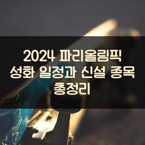 2024 파리올림픽 성화 일정과 신설 종목 총정리