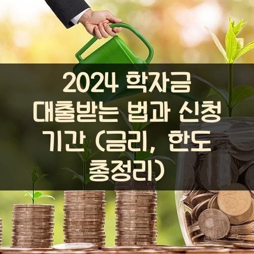 2024 학자금 대출받는 법과 신청 기간 (금리, 한도 총정리)