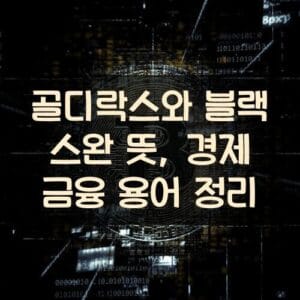 골디락스와 블랙 스완 뜻, 경제 금융 용어 정리