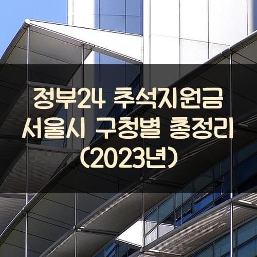 정부24 추석지원금 서울시 구청별 총정리 (2023년)