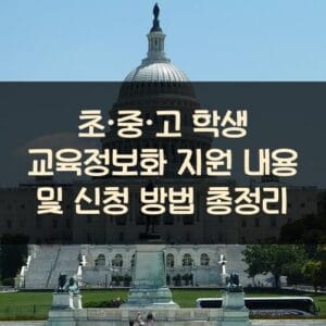초·중·고 학생 교육정보화 지원 내용 및 신청 방법 총정리