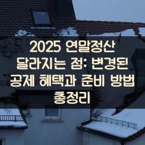 2025 연말정산 달라지는 점: 변경된 공제 혜택과 준비 방법 총정리 2025 연말정산 달라지는 점: 변경된 공제 혜택과 준비 방법 총정리