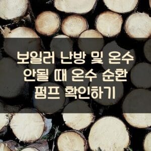 보일러 난방 및 온수 안될 때 온수 순환 펌프 확인하기