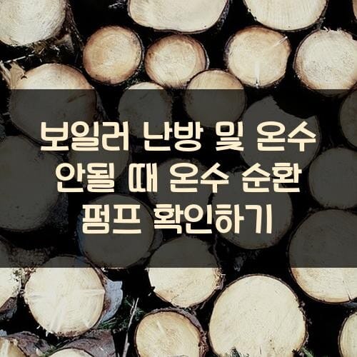 보일러 난방 및 온수 안될 때 온수 순환 펌프 확인하기
