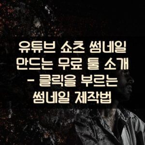 유튜브 쇼츠 썸네일 만드는 무료 툴 소개 - 클릭을 부르는 썸네일 제작법