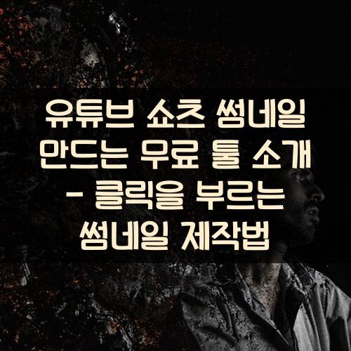 유튜브 쇼츠 썸네일 만드는 무료 툴 소개 - 클릭을 부르는 썸네일 제작법
