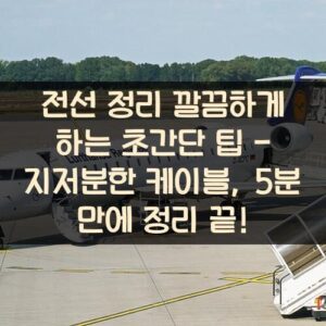 전선 정리 깔끔하게 하는 초간단 팁 - 지저분한 케이블, 5분 만에 정리 끝!