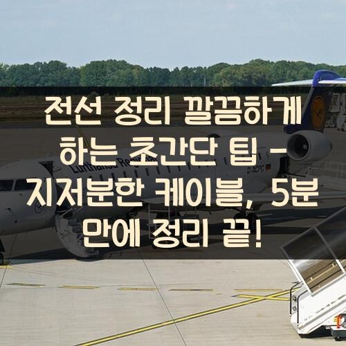 전선 정리 깔끔하게 하는 초간단 팁 - 지저분한 케이블, 5분 만에 정리 끝!