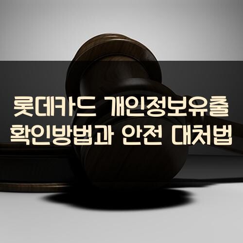 롯데카드 개인정보유출 확인방법과 안전 대처법
