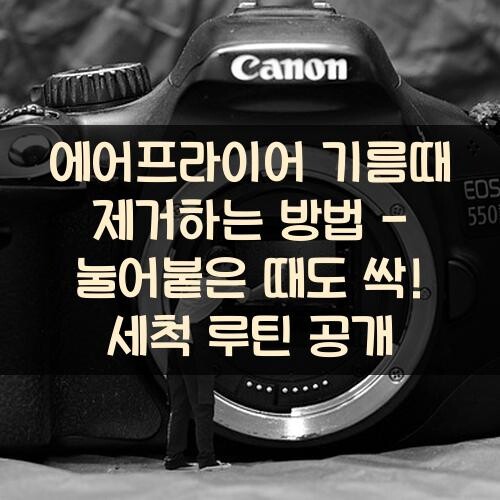 에어프라이어 기름때 제거하는 방법 - 눌어붙은 때도 싹! 세척 루틴 공개