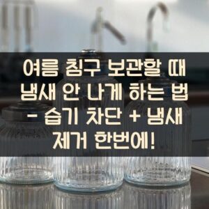 여름 침구 보관할 때 냄새 안 나게 하는 법 - 습기 차단 + 냄새 제거 한번에!