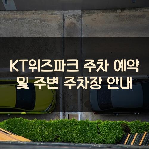 KT위즈파크 주차 예약 및 주변 주차장 안내