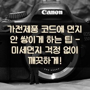 가전제품 코드에 먼지 안 쌓이게 하는 팁 - 미세먼지 걱정 없이 깨끗하게! 가전제품 코드에 먼지 안 쌓이게 하는 팁 - 미세먼지 걱정 없이 깨끗하게!