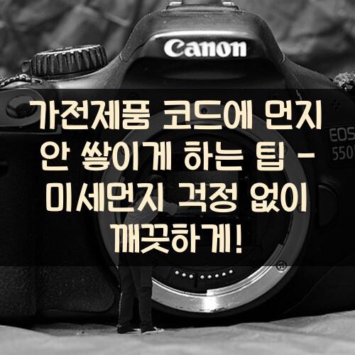 가전제품 코드에 먼지 안 쌓이게 하는 팁 - 미세먼지 걱정 없이 깨끗하게!