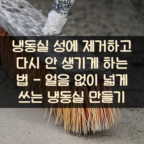 냉동실 성에 제거하고 다시 안 생기게 하는 법 - 얼음 없이 넓게 쓰는 냉동실 만들기