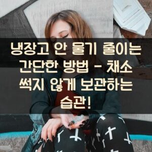 냉장고 안 물기 줄이는 간단한 방법 - 채소 썩지 않게 보관하는 습관!