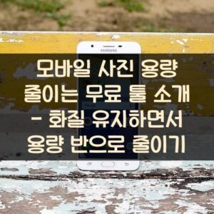 모바일 사진 용량 줄이는 무료 툴 소개 - 화질 유지하면서 용량 반으로 줄이기