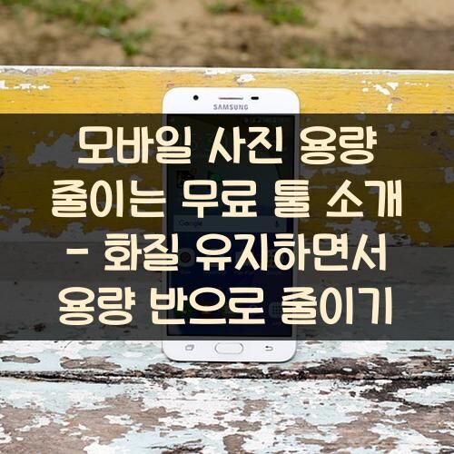모바일 사진 용량 줄이는 무료 툴 소개 - 화질 유지하면서 용량 반으로 줄이기