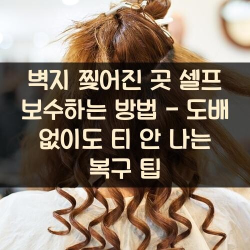 벽지 찢어진 곳 셀프 보수하는 방법 - 도배 없이도 티 안 나는 복구 팁