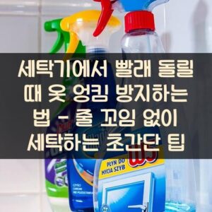 세탁기에서 빨래 돌릴 때 옷 엉킴 방지하는 법 - 줄 꼬임 없이 세탁하는 초간단 팁