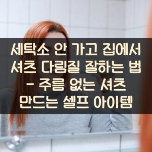 세탁소 안 가고 집에서 셔츠 다림질 잘하는 법 - 주름 없는 셔츠 만드는 셀프 아이템 세탁소 안 가고 집에서 셔츠 다림질 잘하는 법 - 주름 없는 셔츠 만드는 셀프 아이템