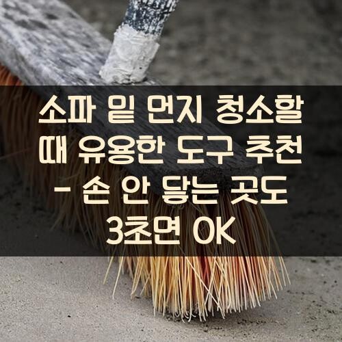 소파 밑 먼지 청소할 때 유용한 도구 추천 - 손 안 닿는 곳도 3초면 OK