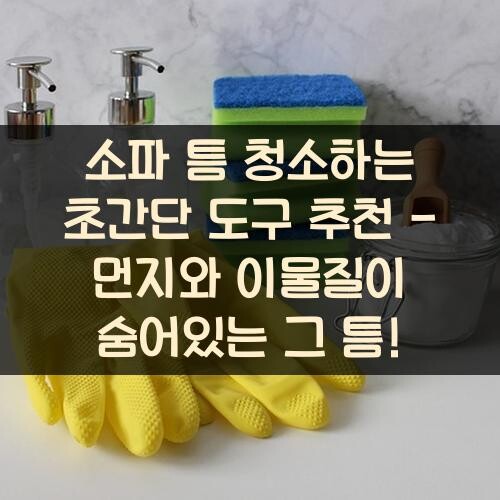 소파 틈 청소하는 초간단 도구 추천 - 먼지와 이물질이 숨어있는 그 틈!