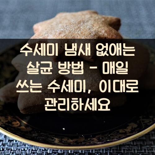 수세미 냄새 없애는 살균 방법 - 매일 쓰는 수세미, 이대로 관리하세요