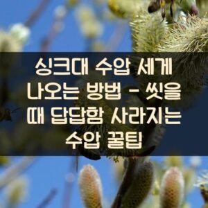 싱크대 수압 세게 나오는 방법 - 씻을 때 답답함 사라지는 수압 꿀팁 싱크대 수압 세게 나오는 방법 - 씻을 때 답답함 사라지는 수압 꿀팁