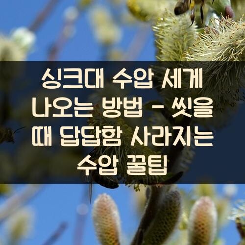 싱크대 수압 세게 나오는 방법 - 씻을 때 답답함 사라지는 수압 꿀팁