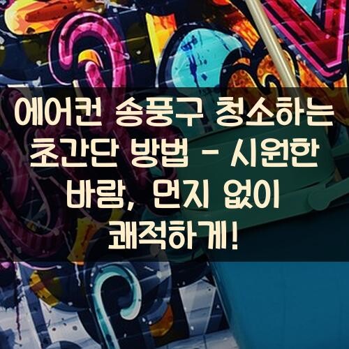 에어컨 송풍구 청소하는 초간단 방법 - 시원한 바람, 먼지 없이 쾌적하게!