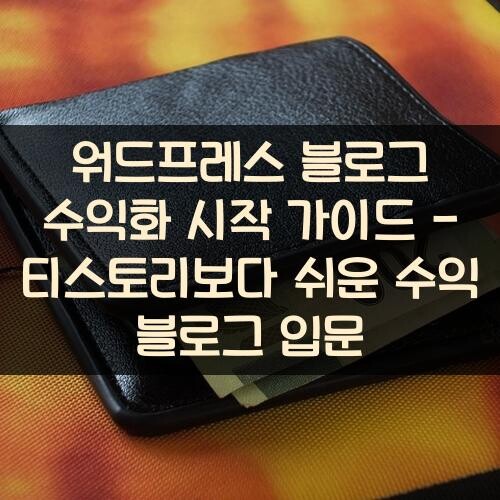 워드프레스 블로그 수익화 시작 가이드 - 티스토리보다 쉬운 수익 블로그 입문