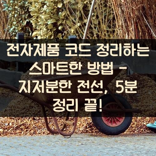 전자제품 코드 정리하는 스마트한 방법 - 지저분한 전선, 5분 정리 끝!