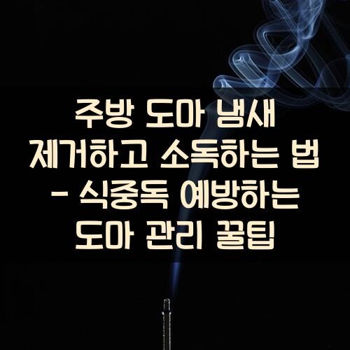 주방 도마 냄새 제거하고 소독하는 법 - 식중독 예방하는 도마 관리 꿀팁