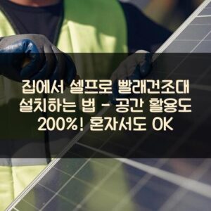 집에서 셀프로 빨래건조대 설치하는 법 - 공간 활용도 200%! 혼자서도 OK
