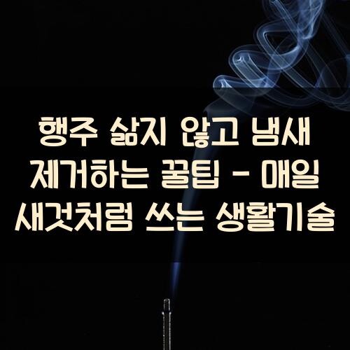 행주 삶지 않고 냄새 제거하는 꿀팁 - 매일 새것처럼 쓰는 생활기술
