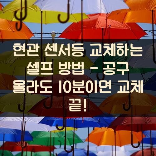 현관 센서등 교체하는 셀프 방법 - 공구 몰라도 10분이면 교체 끝!