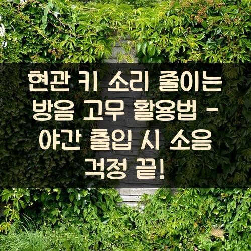 현관 키 소리 줄이는 방음 고무 활용법 - 야간 출입 시 소음 걱정 끝!